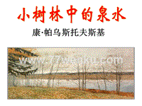 【苏教版】中职语文（单招）第三册：第11课《小树林中的泉水》ppt课件（2）