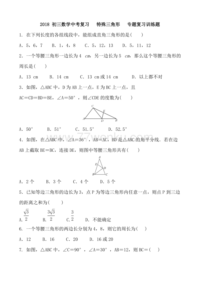 2018年中考数学总复习《特殊三角形》专题训练题含答案_第1页