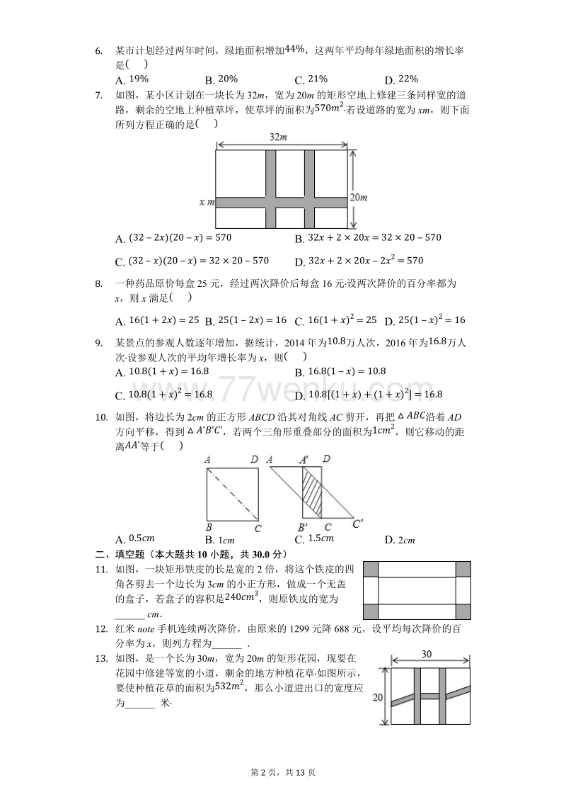 人教数学九年级上《21.3实际问题与一元二次方程》测试题（含答案解析）_第2页