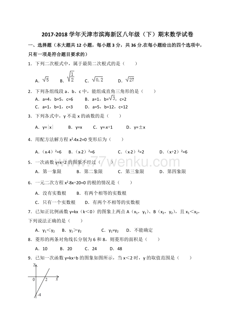 天津市滨海新区2017-2018学年八年级下学期期末考试数学试题含答案_第1页