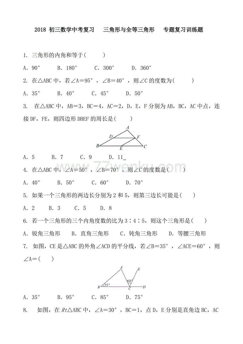 2018年中考数学总复习《三角形与全等三角形》专题训练题含答案