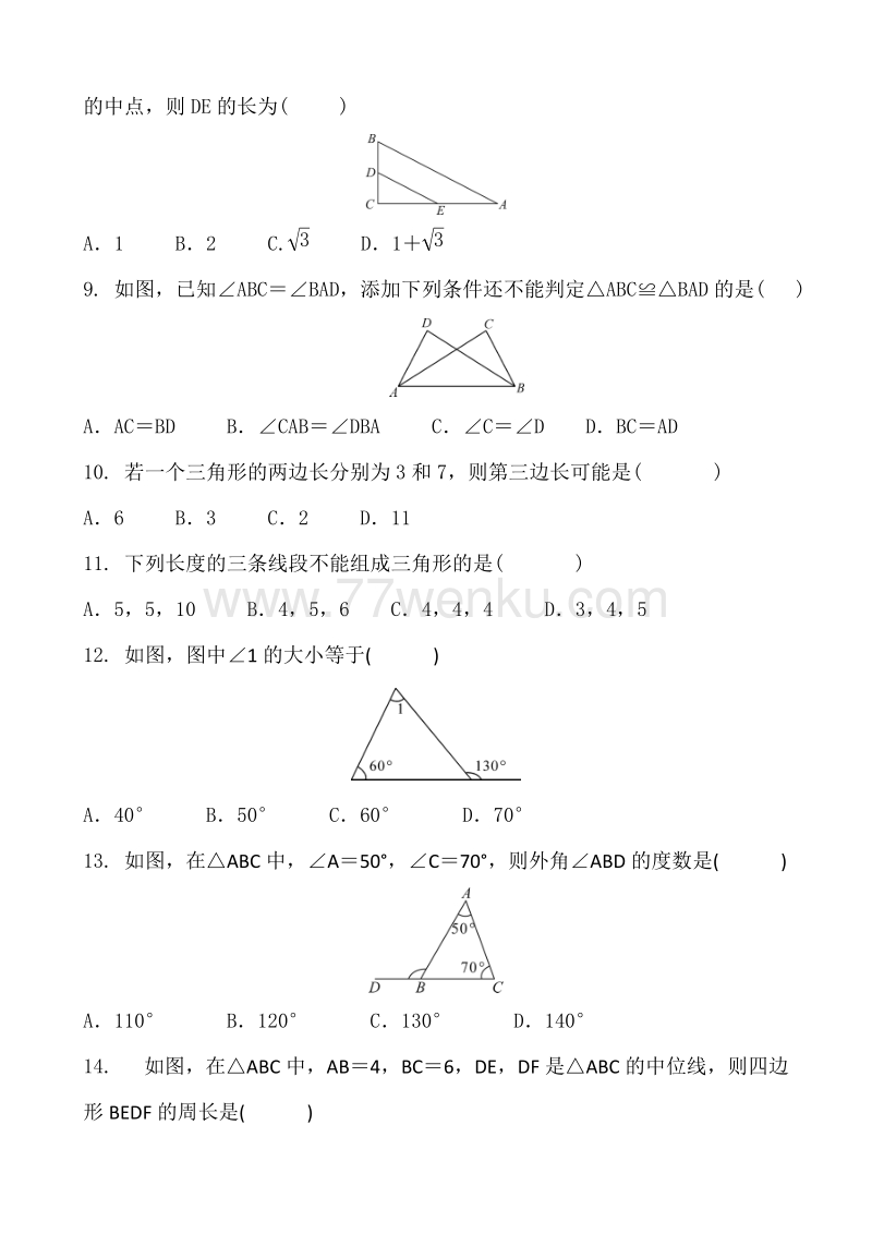 2018年中考数学总复习《三角形与全等三角形》专题训练题含答案_第2页