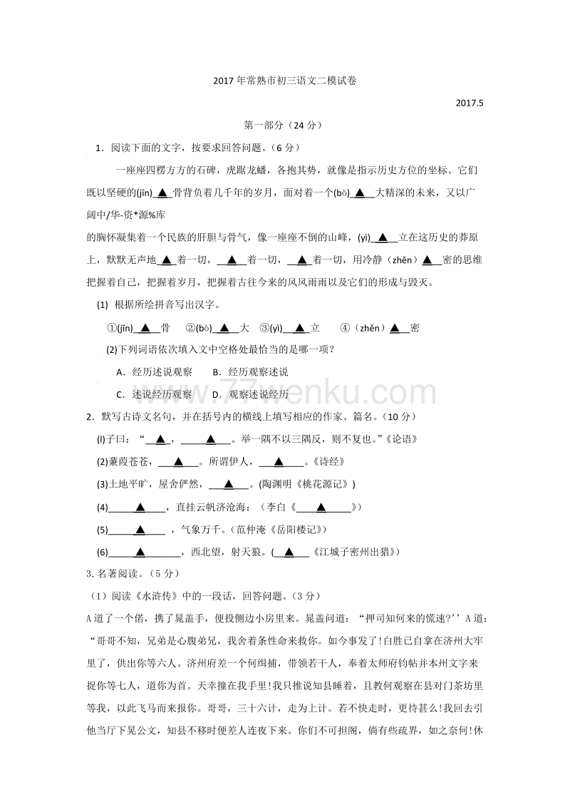 2017年江苏省常熟市中考二模语文试卷及答案_第1页