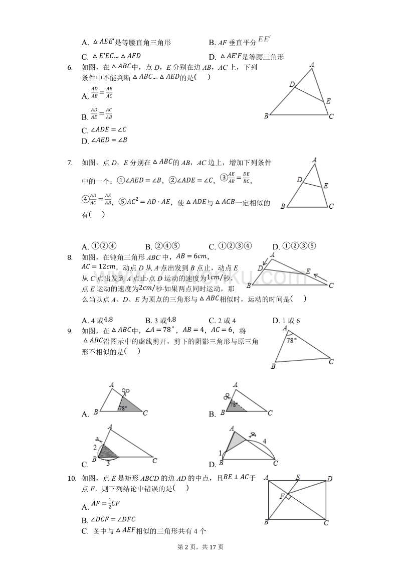 人教版数学九年级下《27.2相似三角形的判定》测试（含答案解析）_第2页