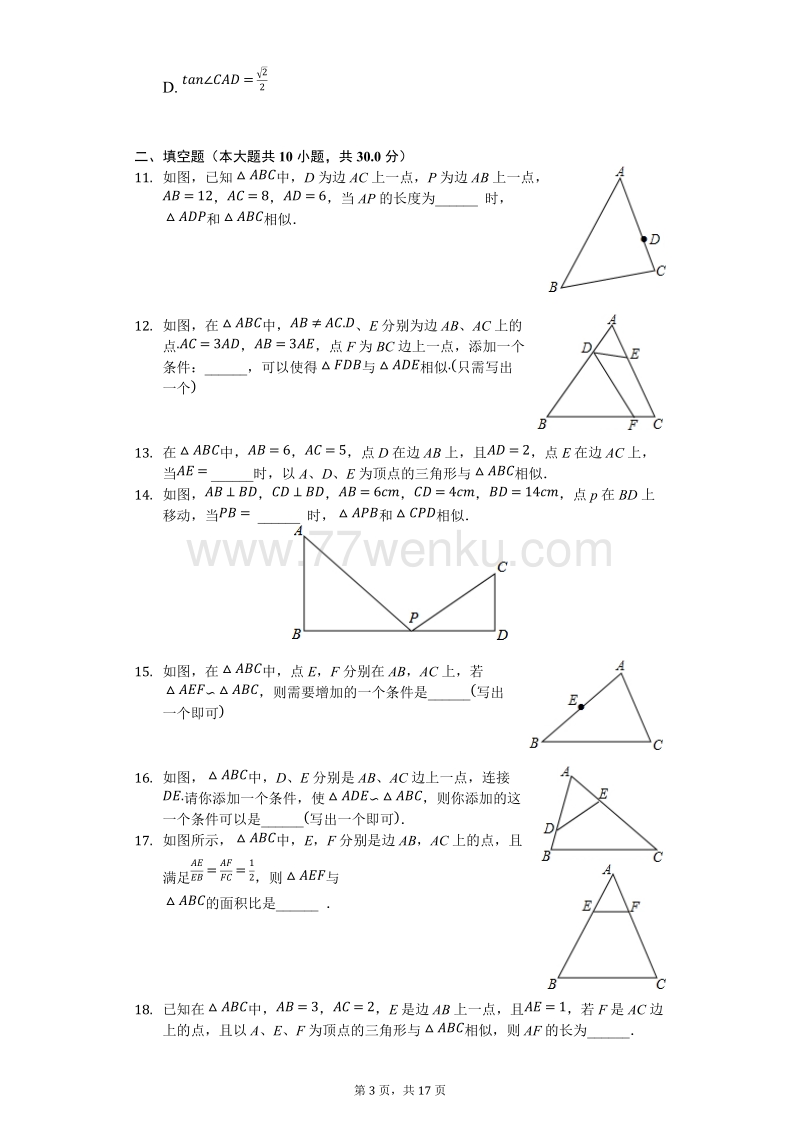 人教版数学九年级下《27.2相似三角形的判定》测试（含答案解析）_第3页