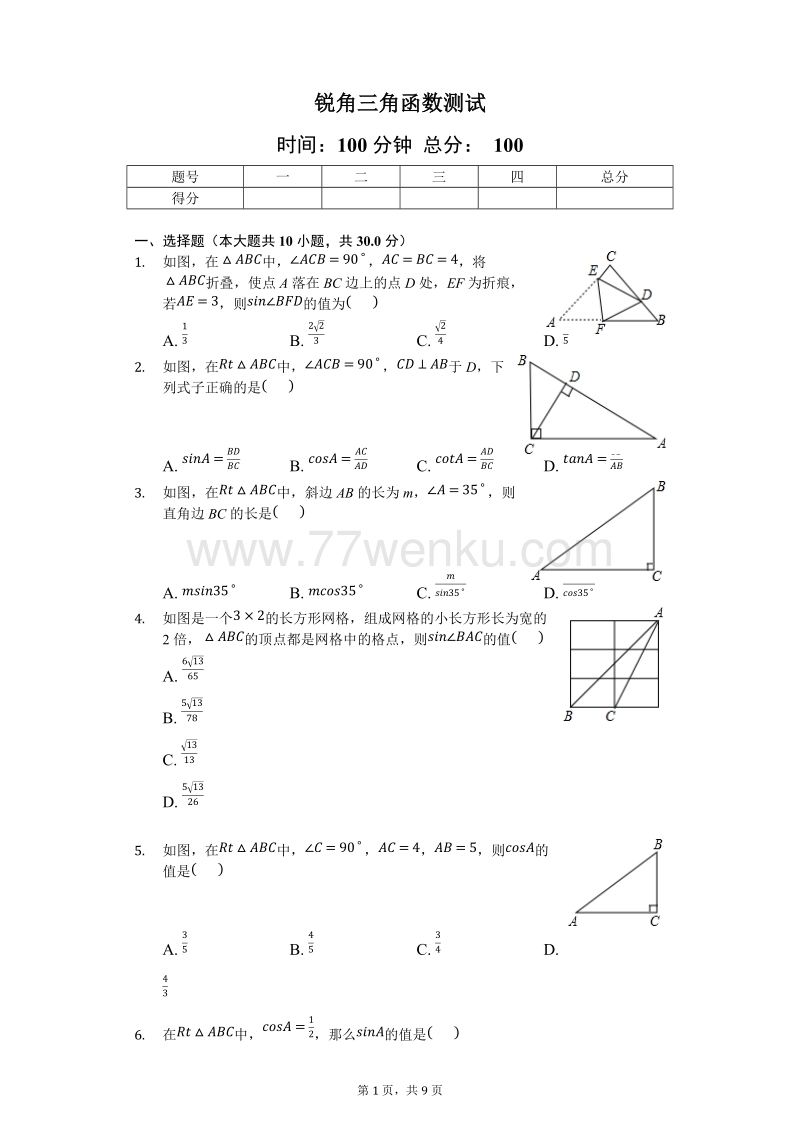人教版数学九年级下《28.1锐角三角函数》测试（含答案）_第1页