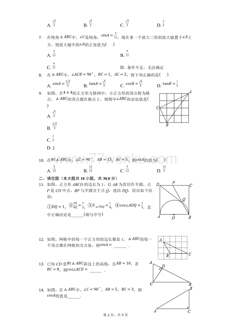 人教版数学九年级下《28.1锐角三角函数》测试（含答案）_第2页