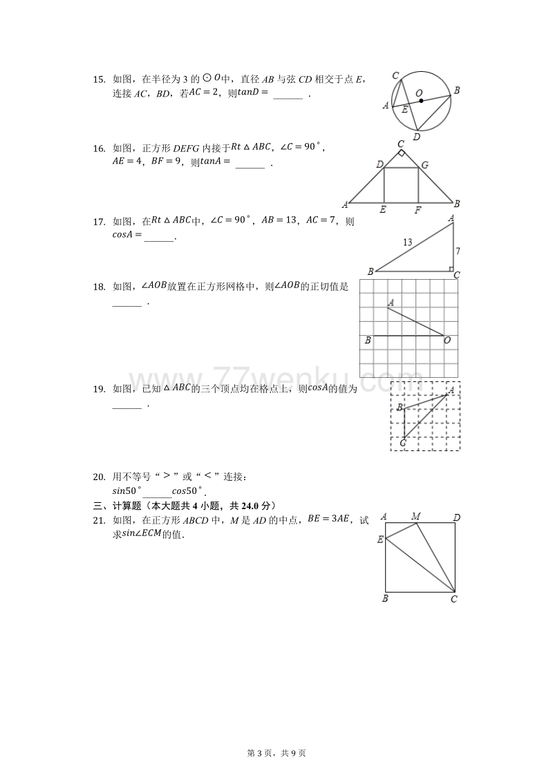 人教版数学九年级下《28.1锐角三角函数》测试（含答案）_第3页