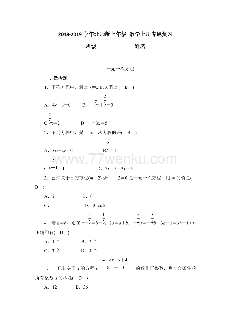 2018-2019学年北师版七年级数学上册专题复习试题：第五章 一元一次方程（含答案）_第1页