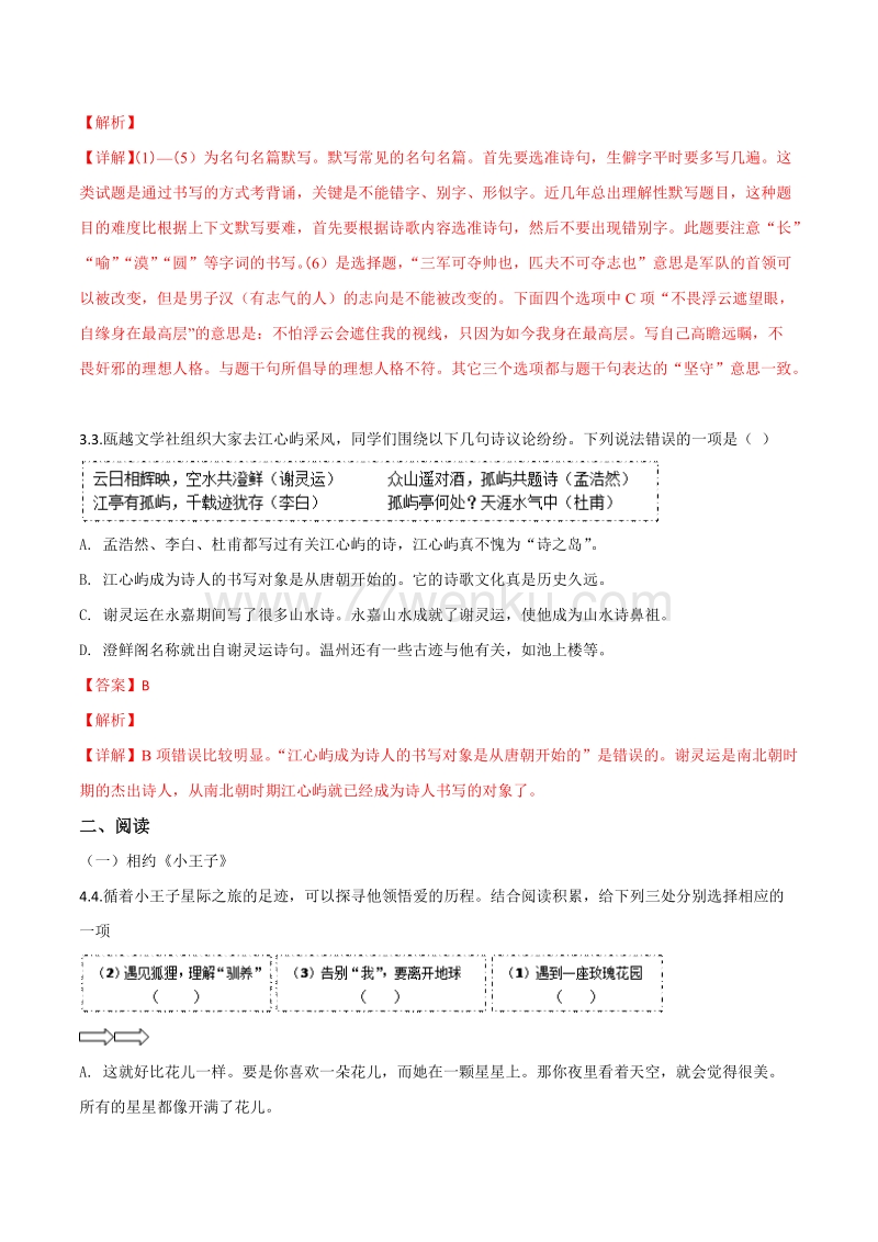浙江省温州市2018年中考语文试题（含答案解析）_第2页