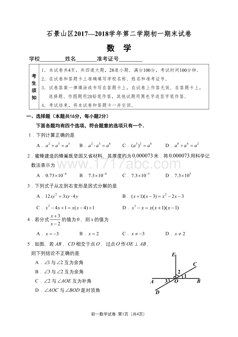 2017-2018学年北京市石景山区七年级下期末考试数学试题含答案_第1页