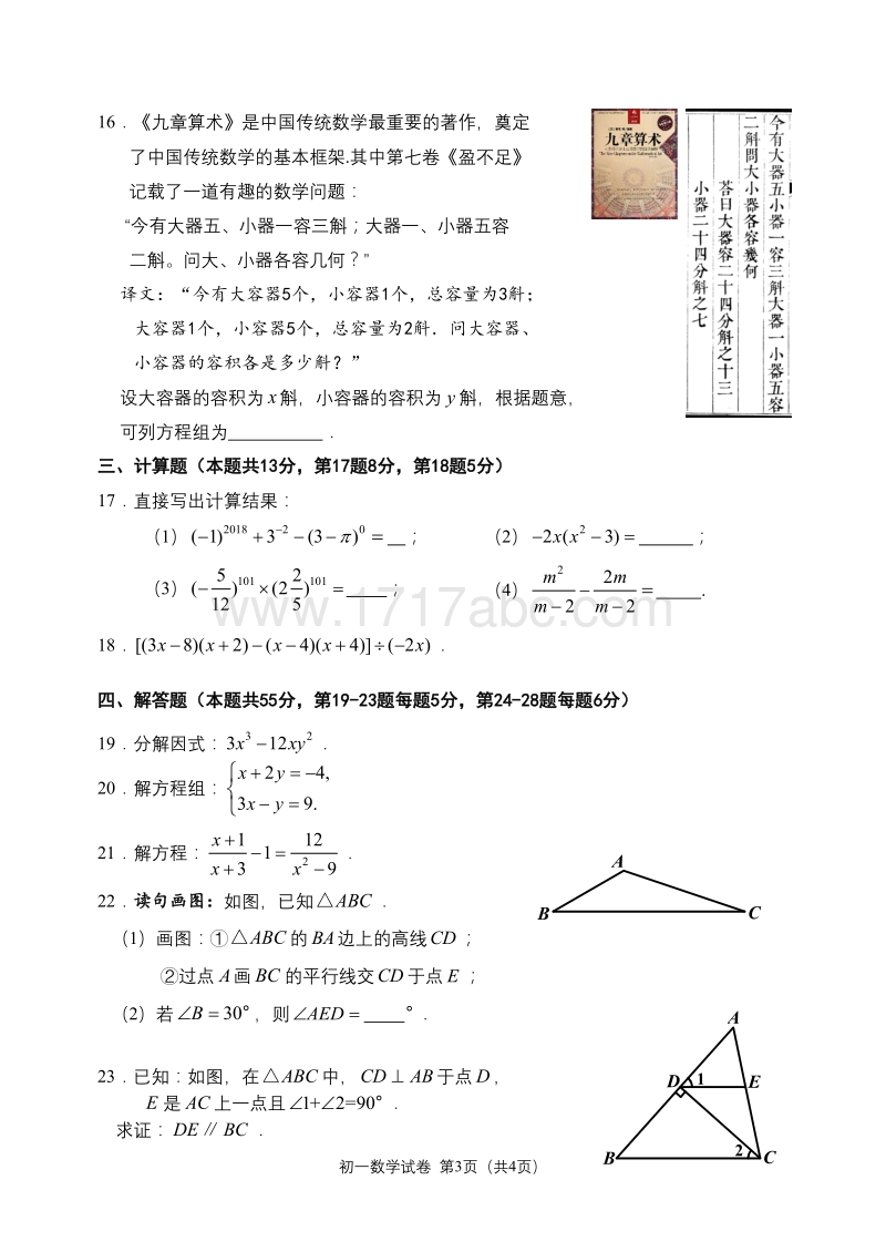 2017-2018学年北京市石景山区七年级下期末考试数学试题含答案_第3页