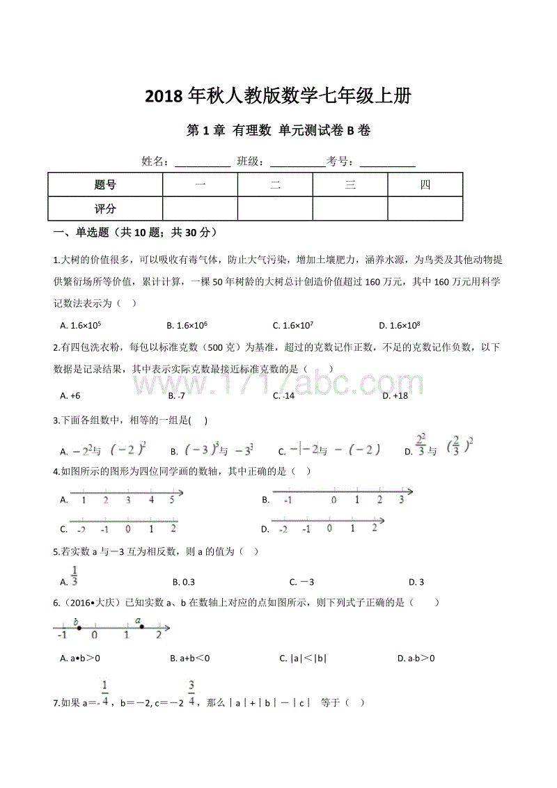 2018年秋人教版数学七年级上册第1章有理数单元测试卷（B）含答案解析
