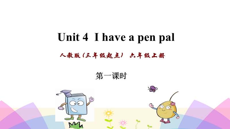 pep人教版六年级英语上册Unit4第一课时课件_第1页
