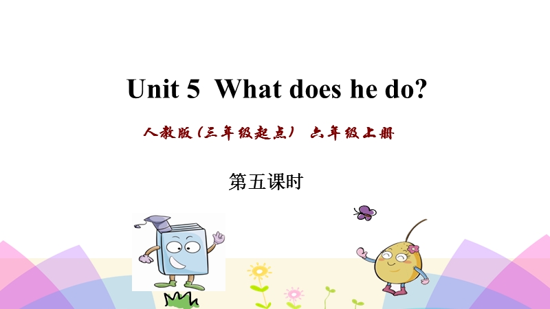 pep人教版六年级英语上册Unit5第五课时课件_第1页
