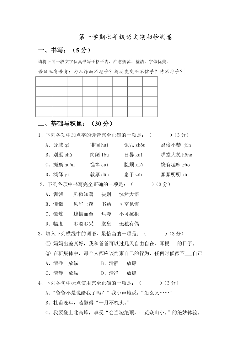杭州市萧山区七年级上学期入学测试语文试卷含答案_第1页