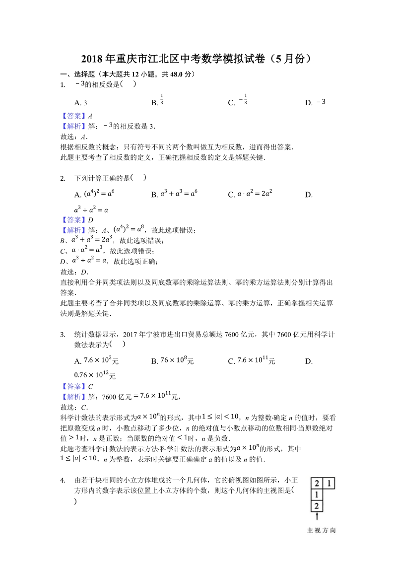 2018年重庆市江北区中考数学模拟试卷（5月份）含答案解析_第1页