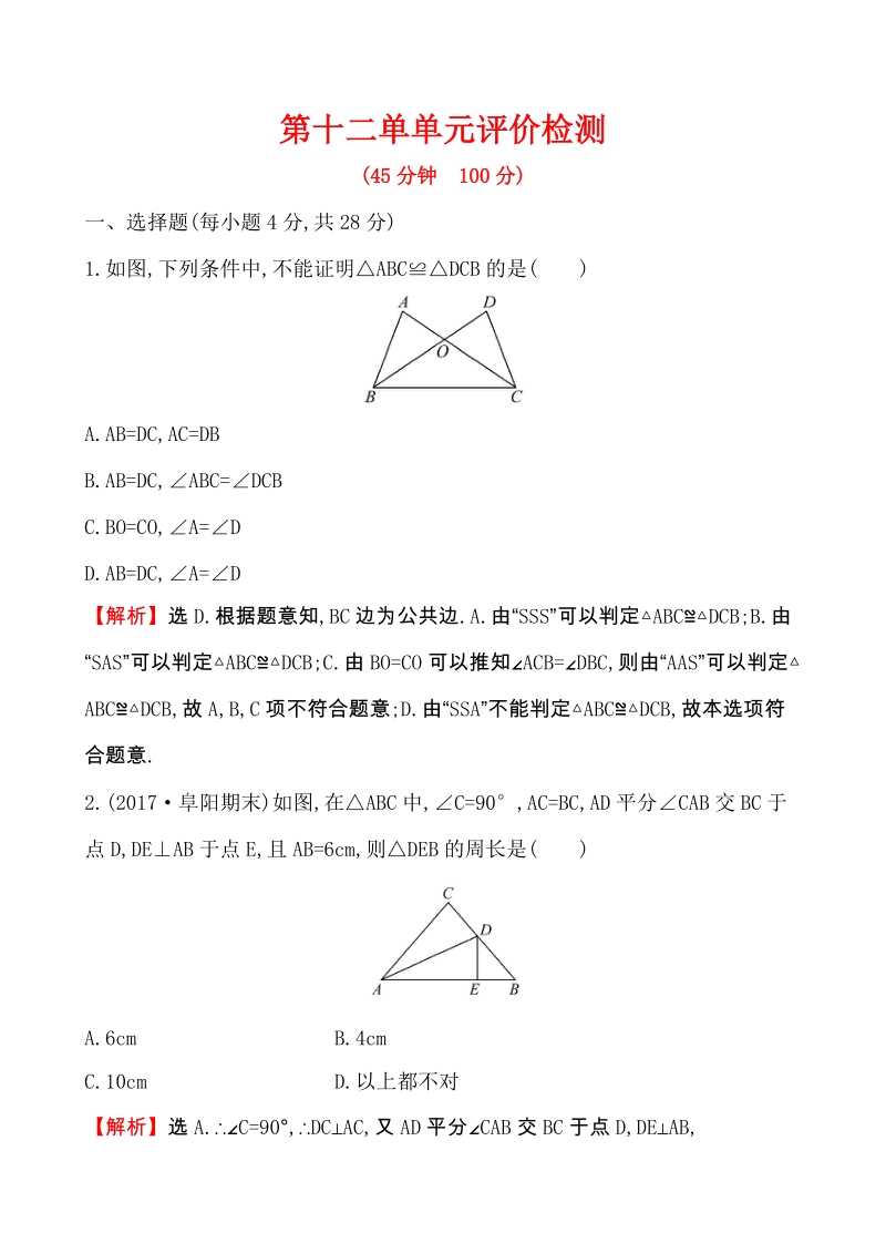 人教版八年级上册《第12章全等三角形》单元评价检测试卷（含答案解析）_第1页