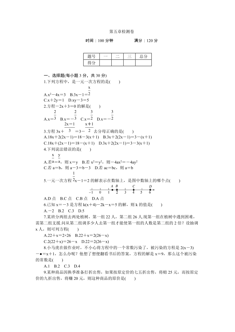 2018年秋北师大七年级数学上册《第五章一元一次方程》检测卷含答案_第1页