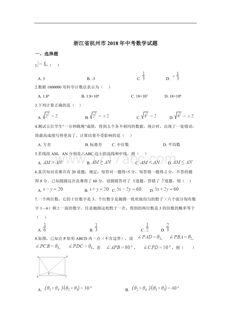【真题】2018年杭州市中考数学试卷含答案解析.doc_第1页
