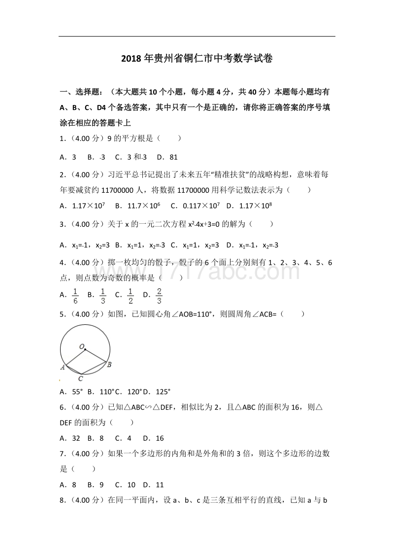 贵州省铜仁市2018年中考数学试题含答案解析.doc_第1页