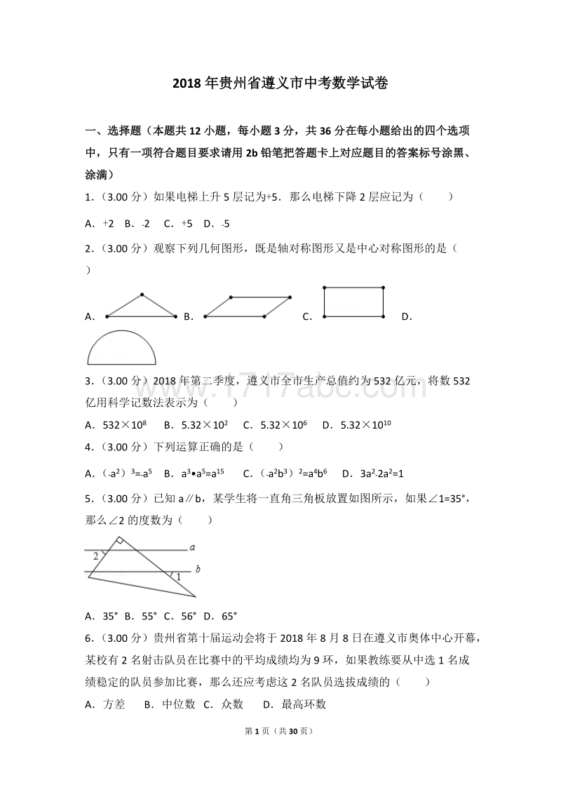 2018年贵州省遵义市中考数学试卷含答案解析.doc_第1页