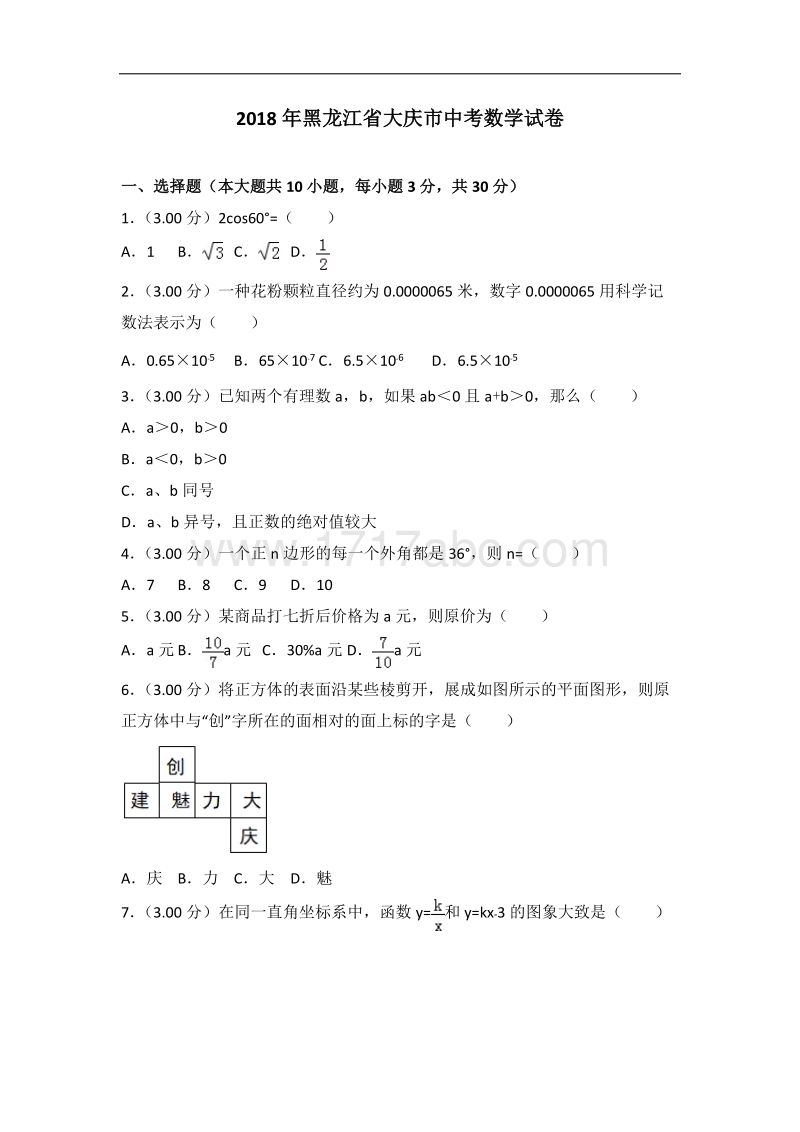 2018年大庆市中考数学试卷含答案解析.doc_第1页