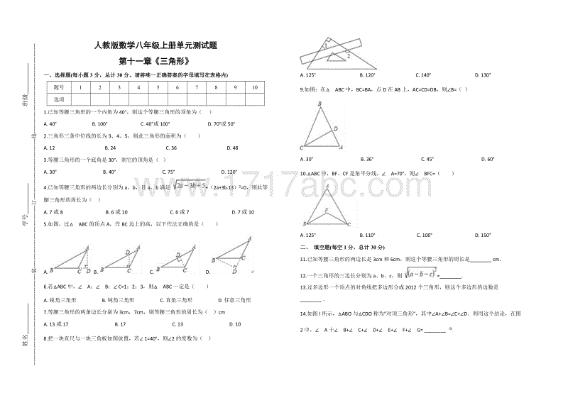 2018年秋人教版八年级上数学第十一章《三角形》单元测试题（含答案）.doc
