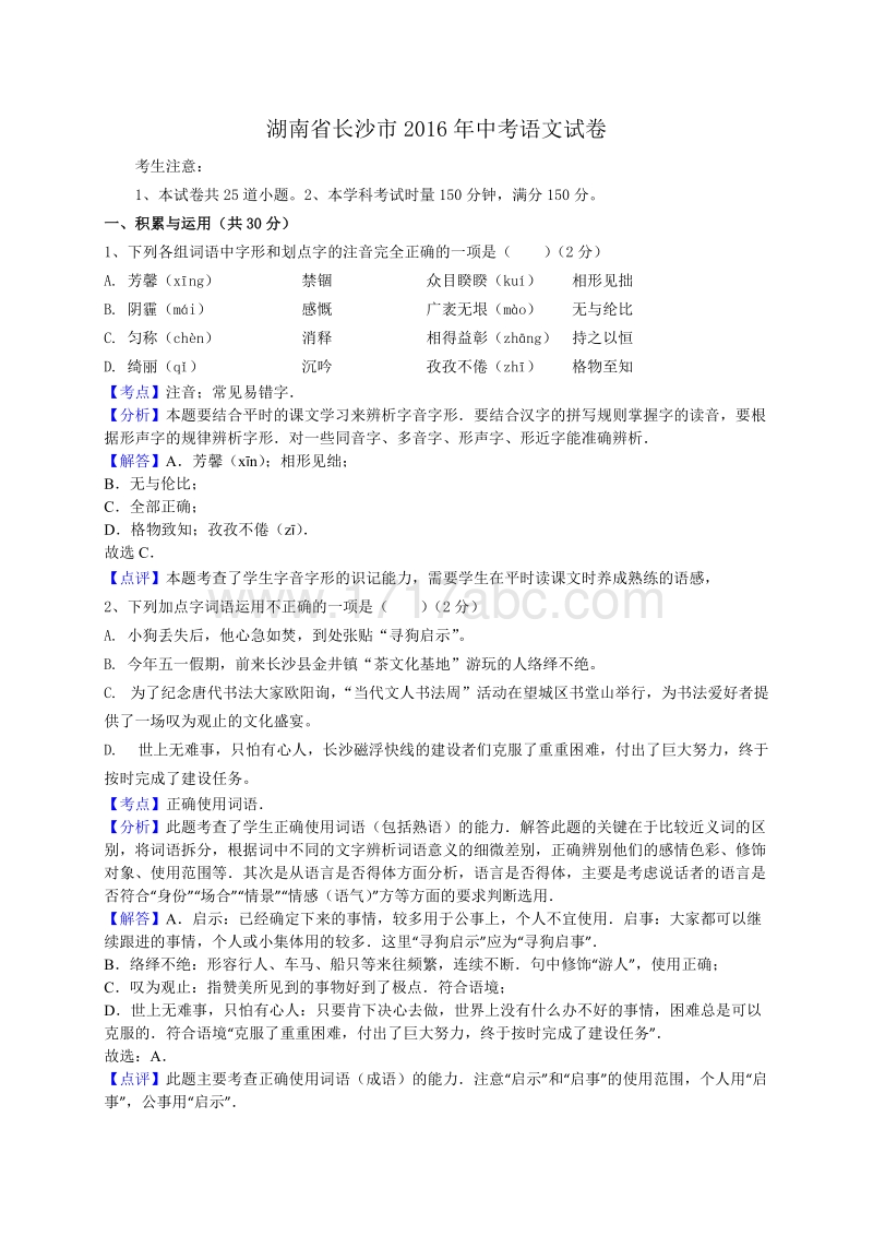 2016年湖南省长沙市中考语文试题含答案解析.doc_第1页