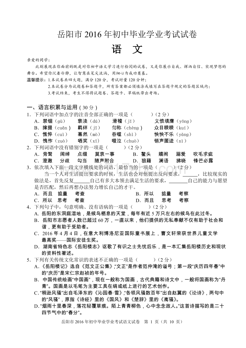 湖南省岳阳市2016年中考语文试题含答案.doc_第1页