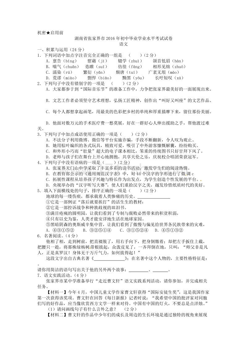湖南省张家界市2016年中考语文试题含答案.doc_第1页
