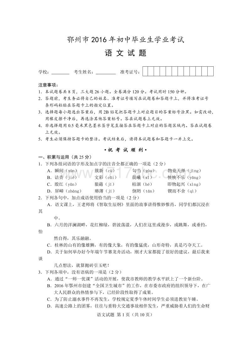2016年湖北省鄂州市中考语文试题及答案解析.doc_第1页