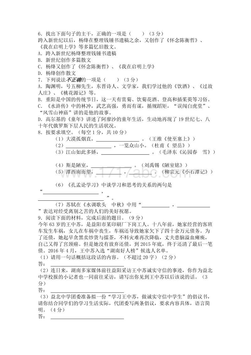 2016年湖南省益阳市中考语文试题含答案.doc_第2页