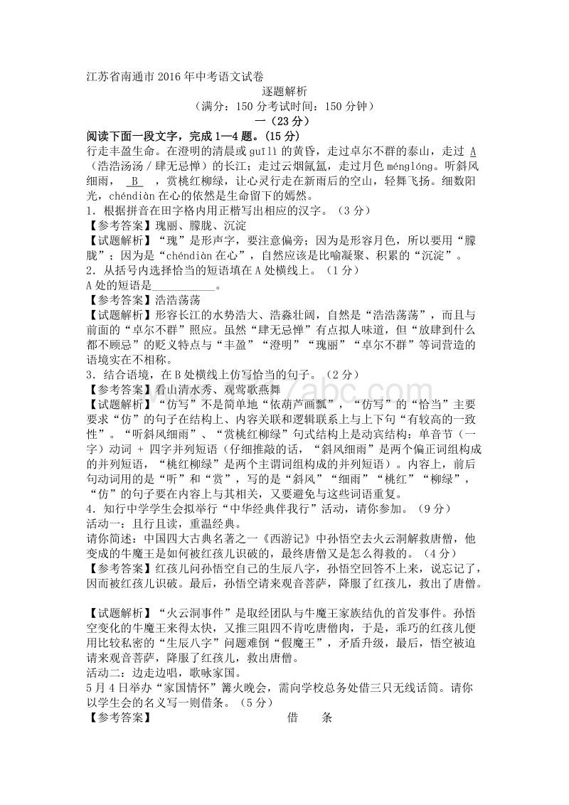 江苏省南通市2016年中考语文试卷含答案.doc_第1页