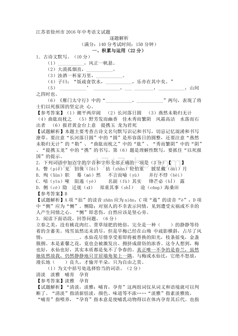 江苏省徐州市2016年中考语文试题含答案.doc_第1页