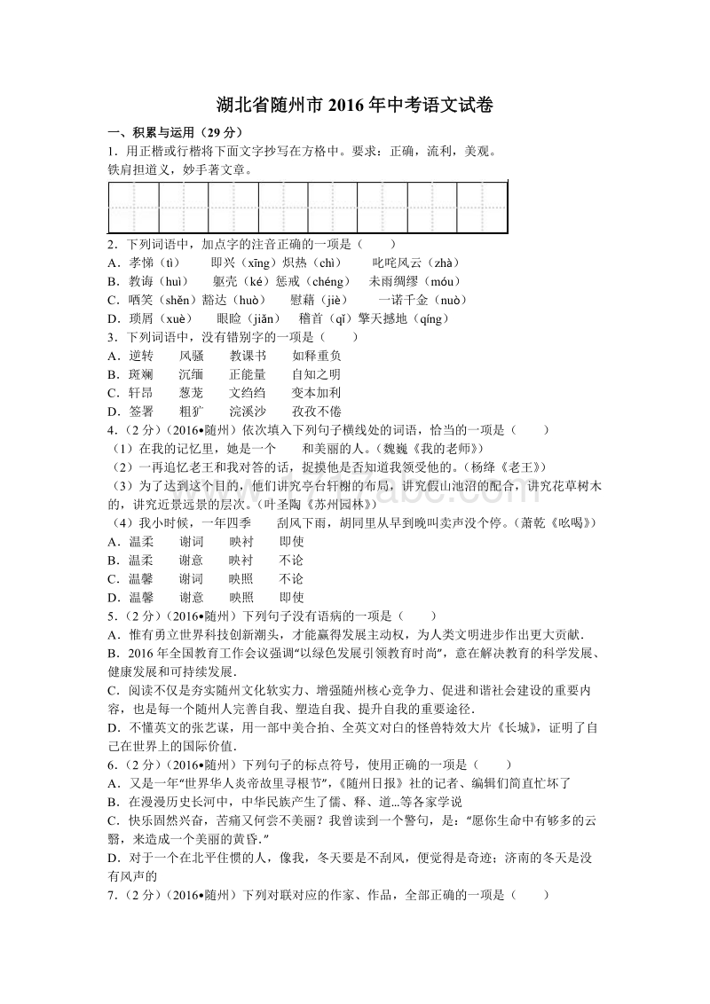 2016年湖北省随州市中考语文试题及答案解析.doc_第1页