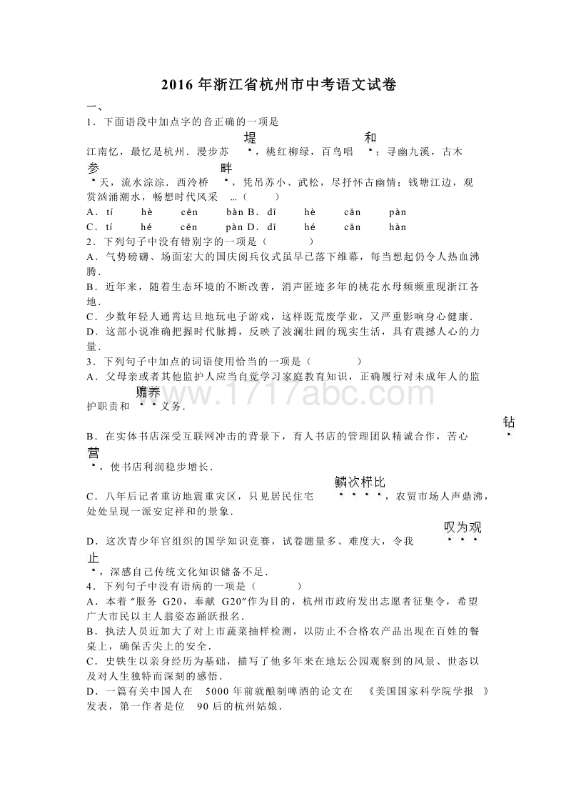 2016年浙江省杭州市中考语文试题（含解析）.doc_第1页