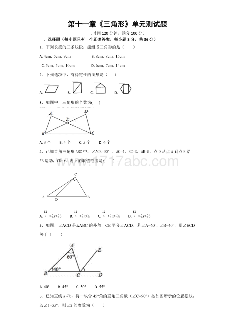 2018年人教版八年级上册数学第十一章《三角形》单元测试题（含答案）.docx_第1页