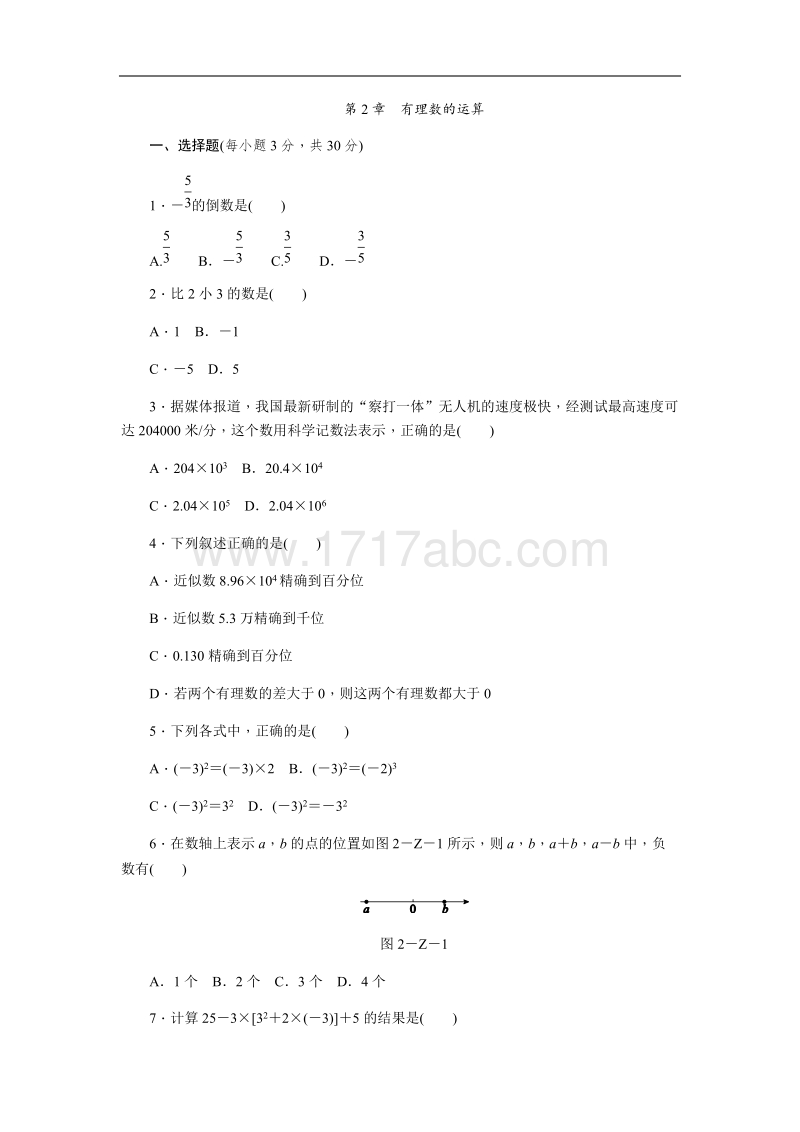 浙教版七年级数学上册《第2章有理数的运算》单元测试含答案_第1页