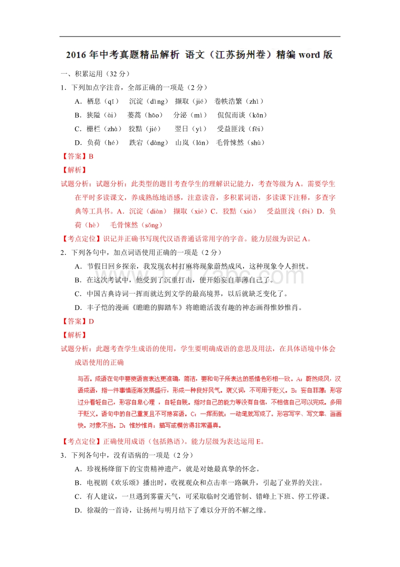 江苏省扬州市2016中考试题语文卷（解析版）.doc_第1页