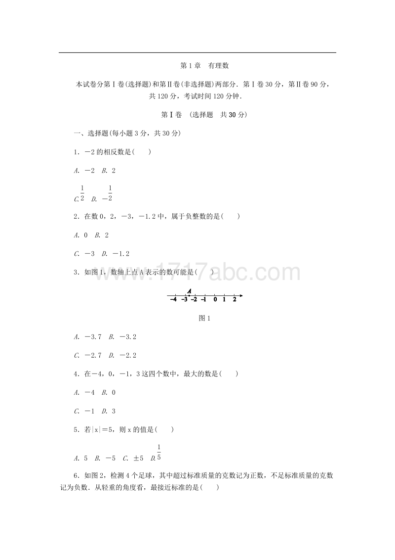 浙教版七年级数学上册《第1章有理数》单元测试题含答案_第1页