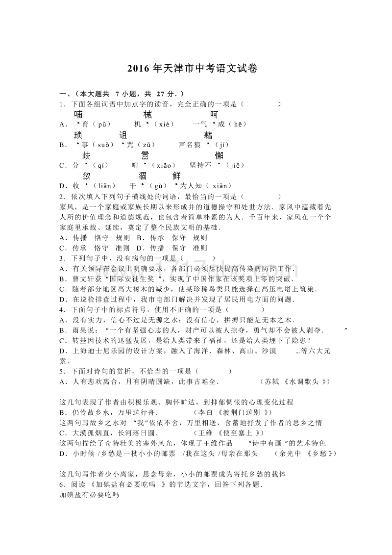 2016年天津市中考语文试题（含答案解析）.doc_第1页