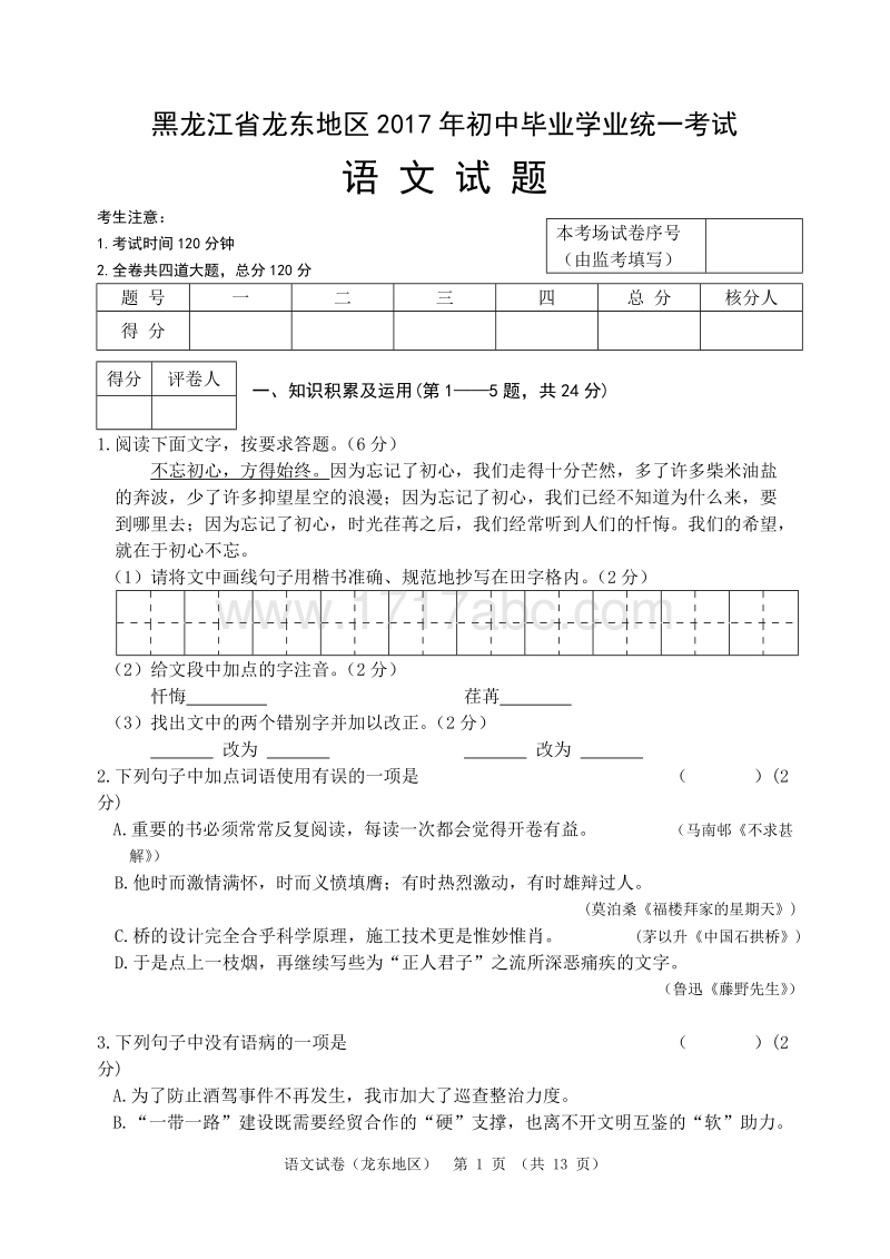 黑龙江省龙东地区2017年中考语文试卷含答案.doc_第1页