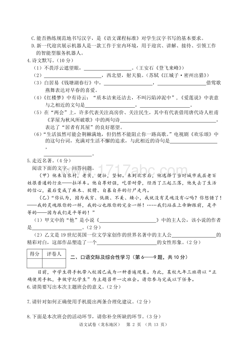 黑龙江省龙东地区2017年中考语文试卷含答案.doc_第2页