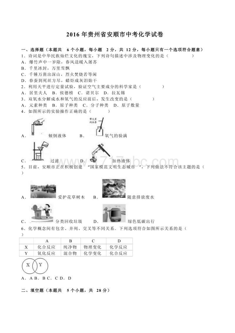 2016年贵州省安顺市中考化学试卷及答案解析_第1页