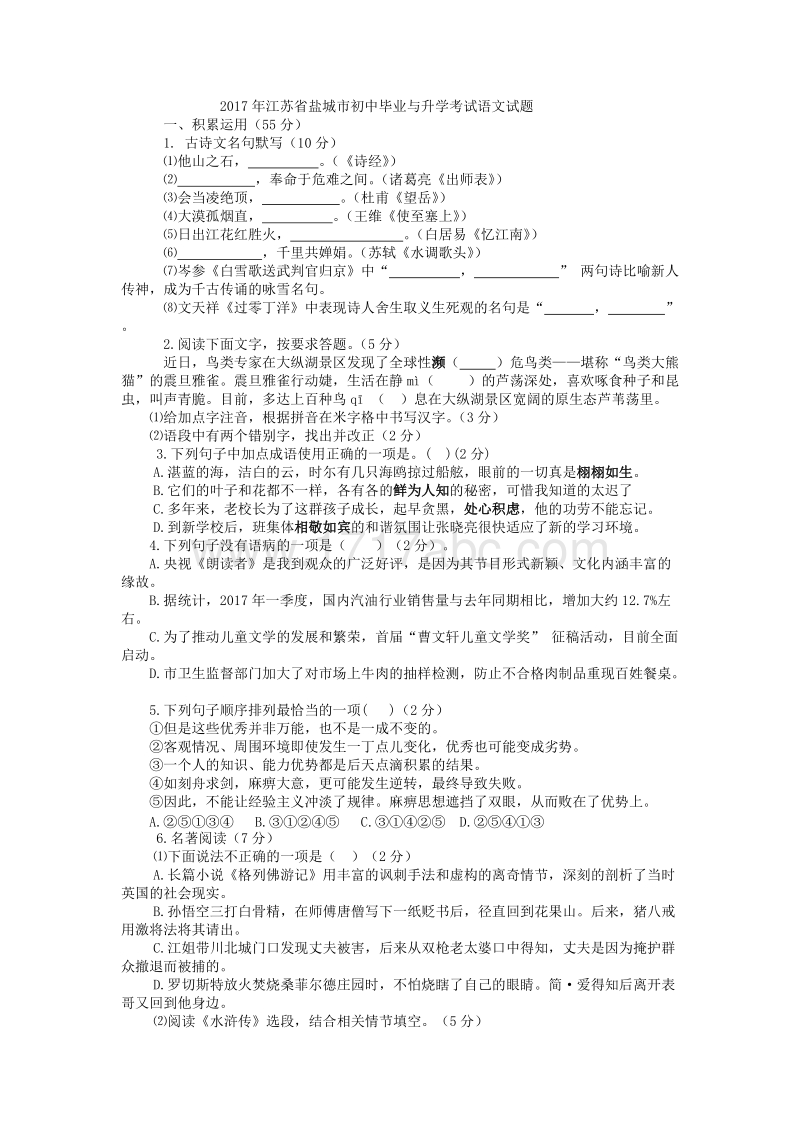 2017年江苏省盐城市中考语文试题含答案.doc_第1页