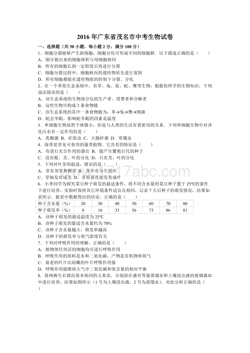 2016年广东省茂名市中考生物试卷含答案解析_第1页