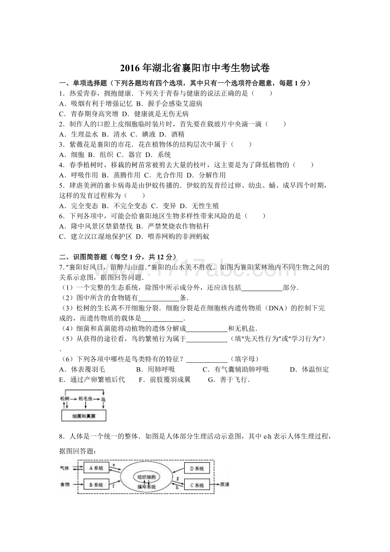 2016年湖北省襄阳市中考生物试卷含答案解析_第1页