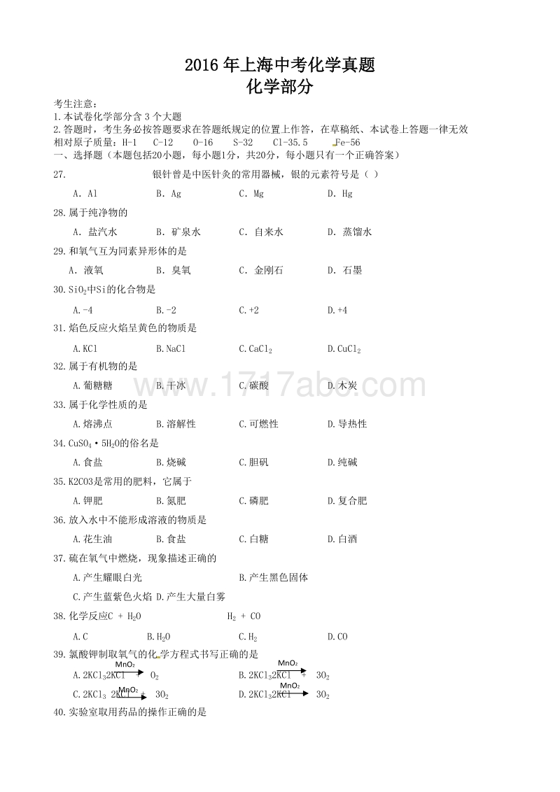 2016年上海市中考化学试卷及答案_第1页