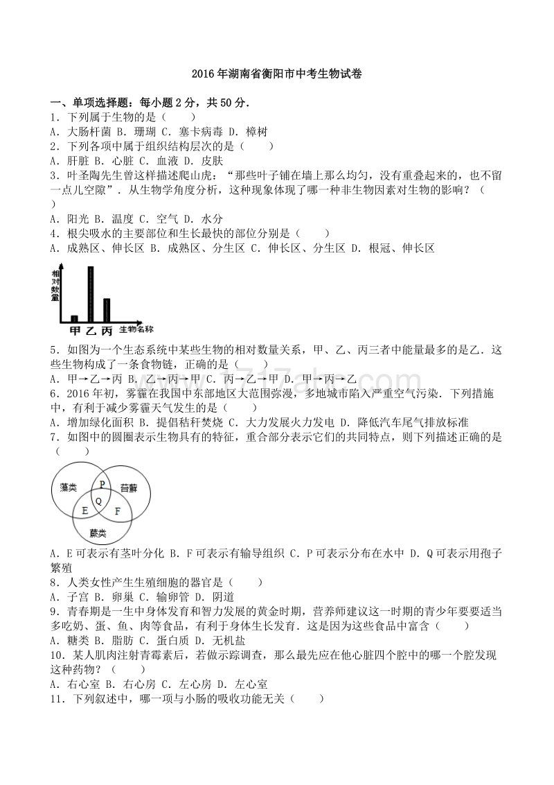 2016年湖南省衡阳市中考生物试卷含答案解析_第1页